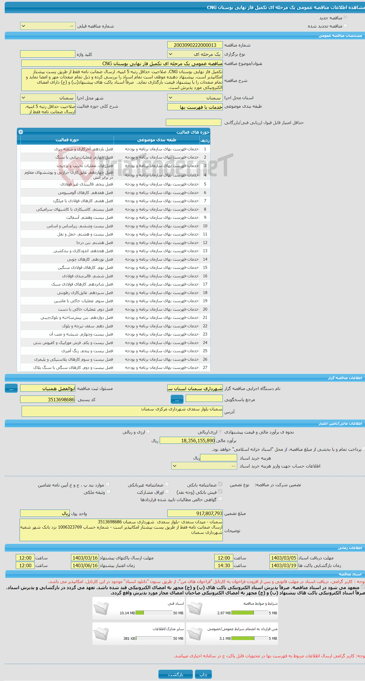 تصویر کوچک آگهی مناقصه عمومی یک مرحله ای تکمیل فاز نهایی بوستان CNG