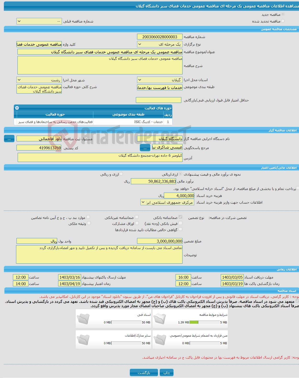 تصویر کوچک آگهی مناقصه عمومی یک مرحله ای مناقصه عمومی خدمات فضای سبز دانشگاه گیلان