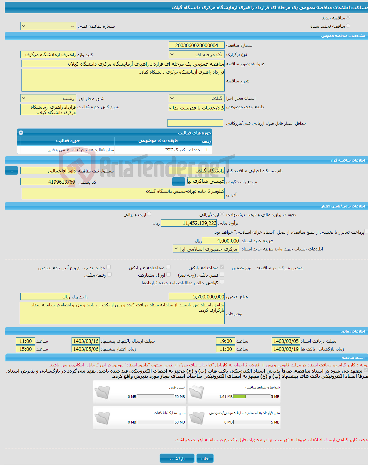 تصویر کوچک آگهی مناقصه عمومی یک مرحله ای قرارداد راهبری آزمایشگاه مرکزی دانشگاه گیلان