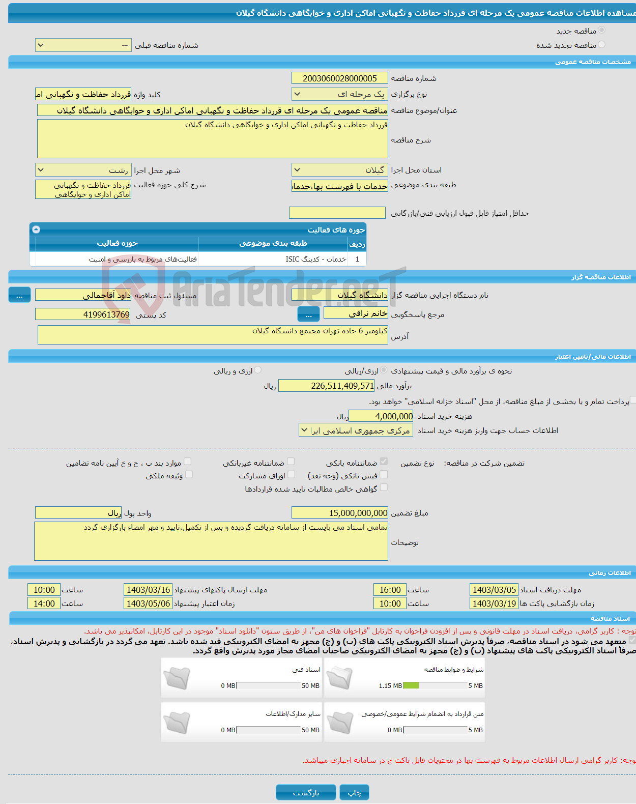 تصویر کوچک آگهی مناقصه عمومی یک مرحله ای قررداد حفاظت و نگهبانی اماکن اداری و خوابگاهی دانشگاه گیلان