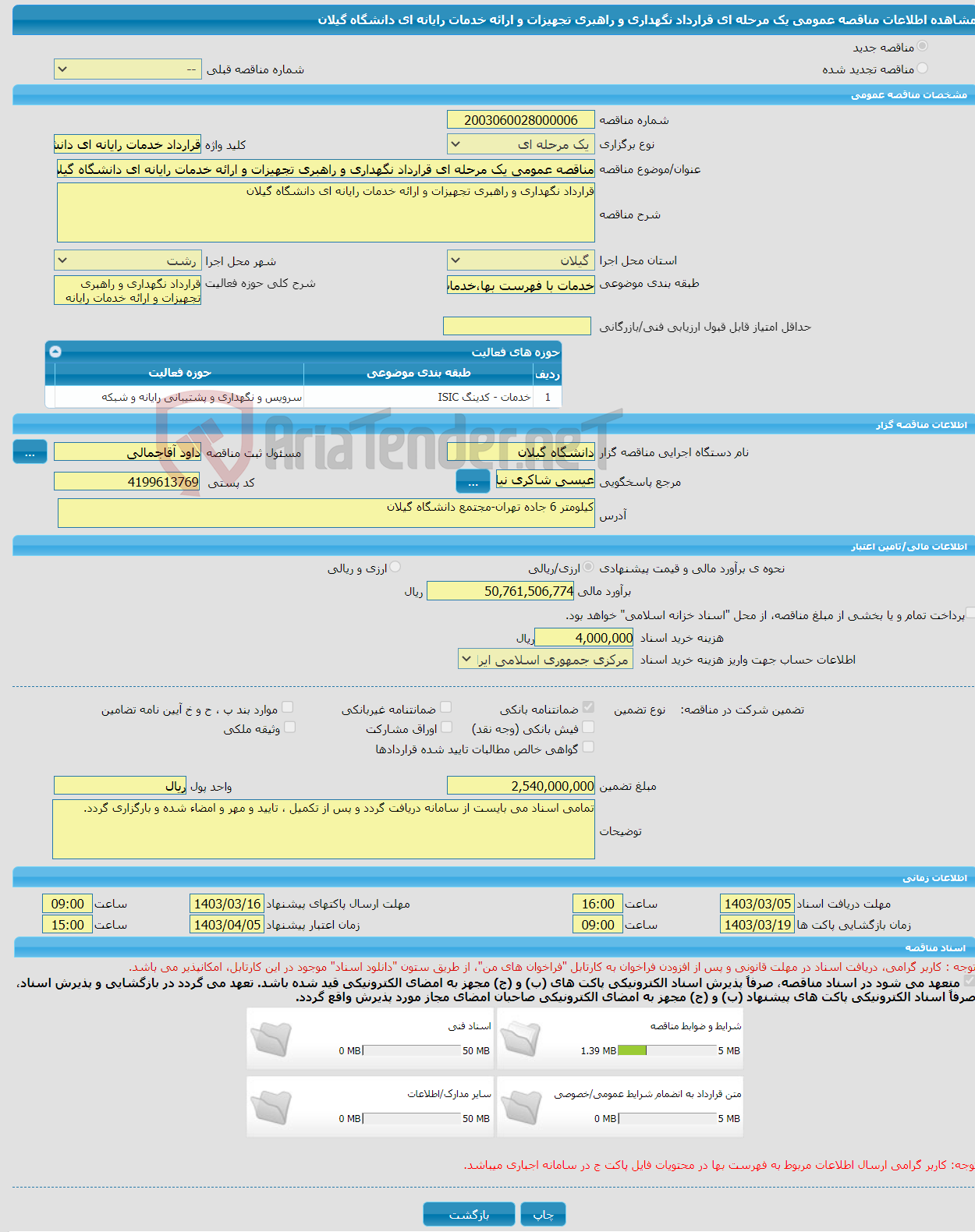 تصویر کوچک آگهی مناقصه عمومی یک مرحله ای قرارداد نگهداری و راهبری تجهیزات و ارائه خدمات رایانه ای دانشگاه گیلان