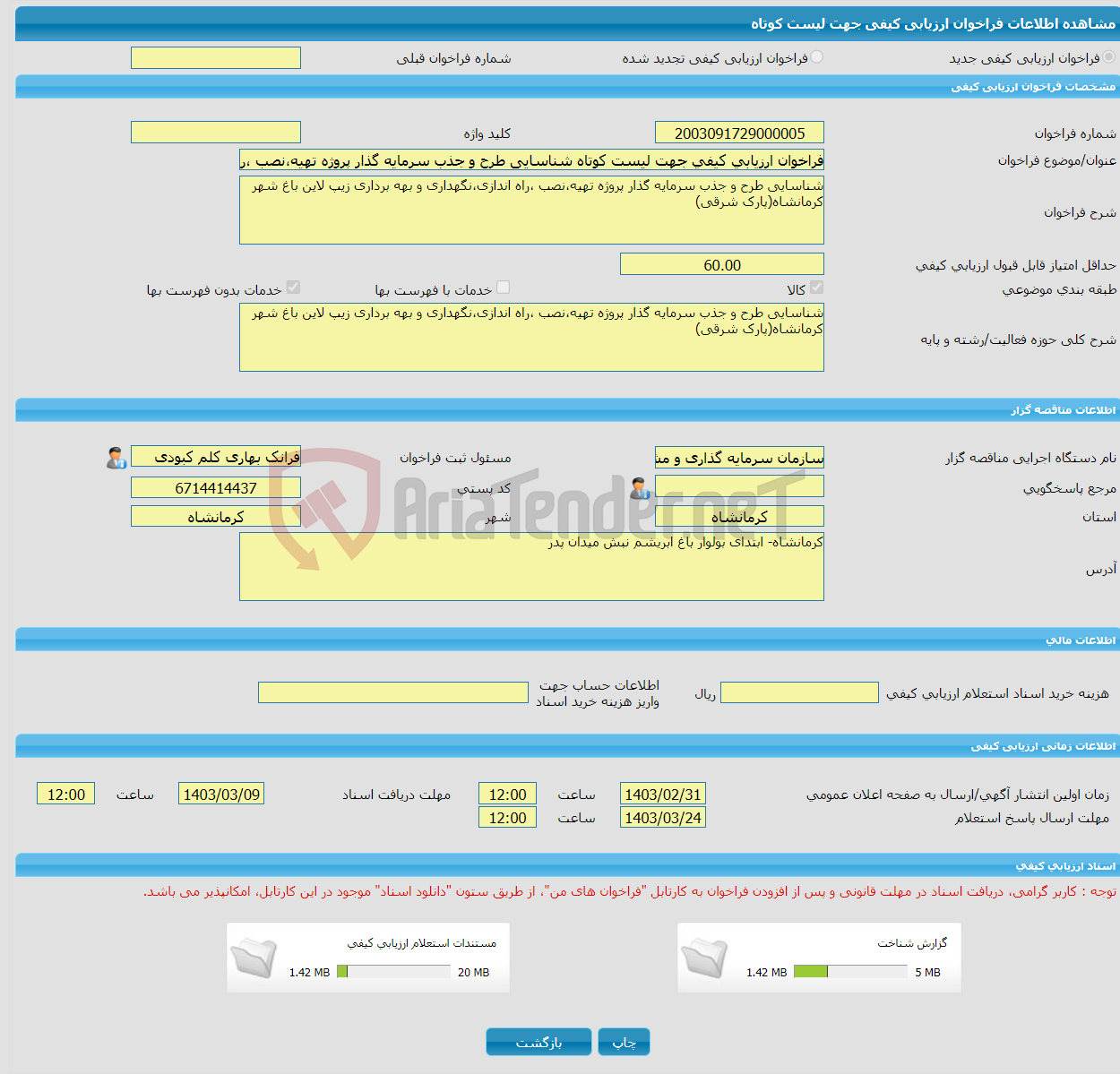 تصویر کوچک آگهی فراخوان ارزیابی کیفی جهت لیست کوتاه شناسایی طرح و جذب سرمایه گذار پروژه تهیه،نصب ،راه اندازی،نگهداری و بهه برداری زیپ لاین باغ شهر کرمانشاه(پارک شرقی)