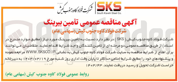 تصویر کوچک آگهی تامین بیرینگ 