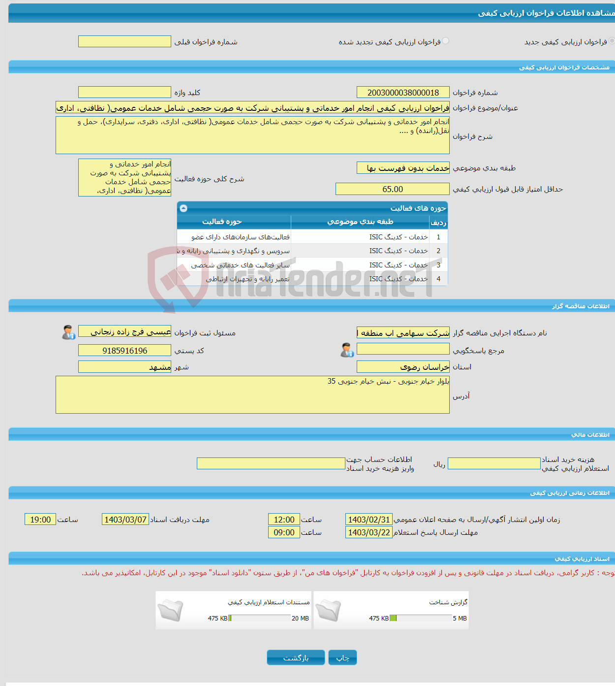 تصویر کوچک آگهی فراخوان ارزیابی کیفی انجام امور خدماتی و پشتیبانی شرکت به صورت حجمی شامل خدمات عمومی( نظافتی، اداری، دفتری، سرایداری)، حمل و نقل(راننده) و .... 