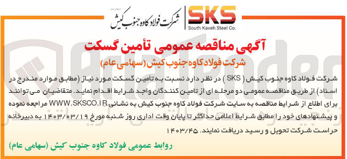 تصویر کوچک آگهی تامین گسکت مورد نیاز