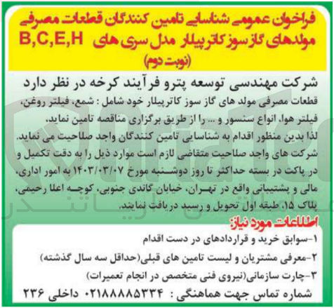 تصویر کوچک آگهی تامین قطعات مصرفی مولدهای گاز سوز کاترپیلار خود شامل : شمع، فیلتر روغن فیلتر هوا انواع سنسور و ... 
