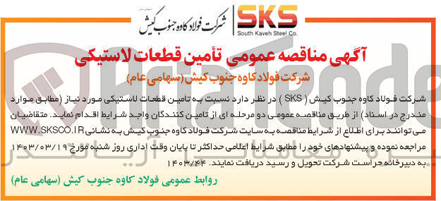 تصویر کوچک آگهی تامین قطعات لاستیکی