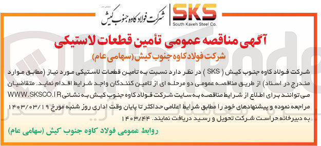 تصویر کوچک آگهی تامین قطعات لاستیکی