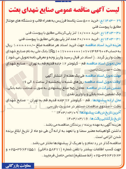 تصویر کوچک آگهی خرید 500 ست پلاسما فرزیس به همراه قالب و دستگاه های مونتاژ 