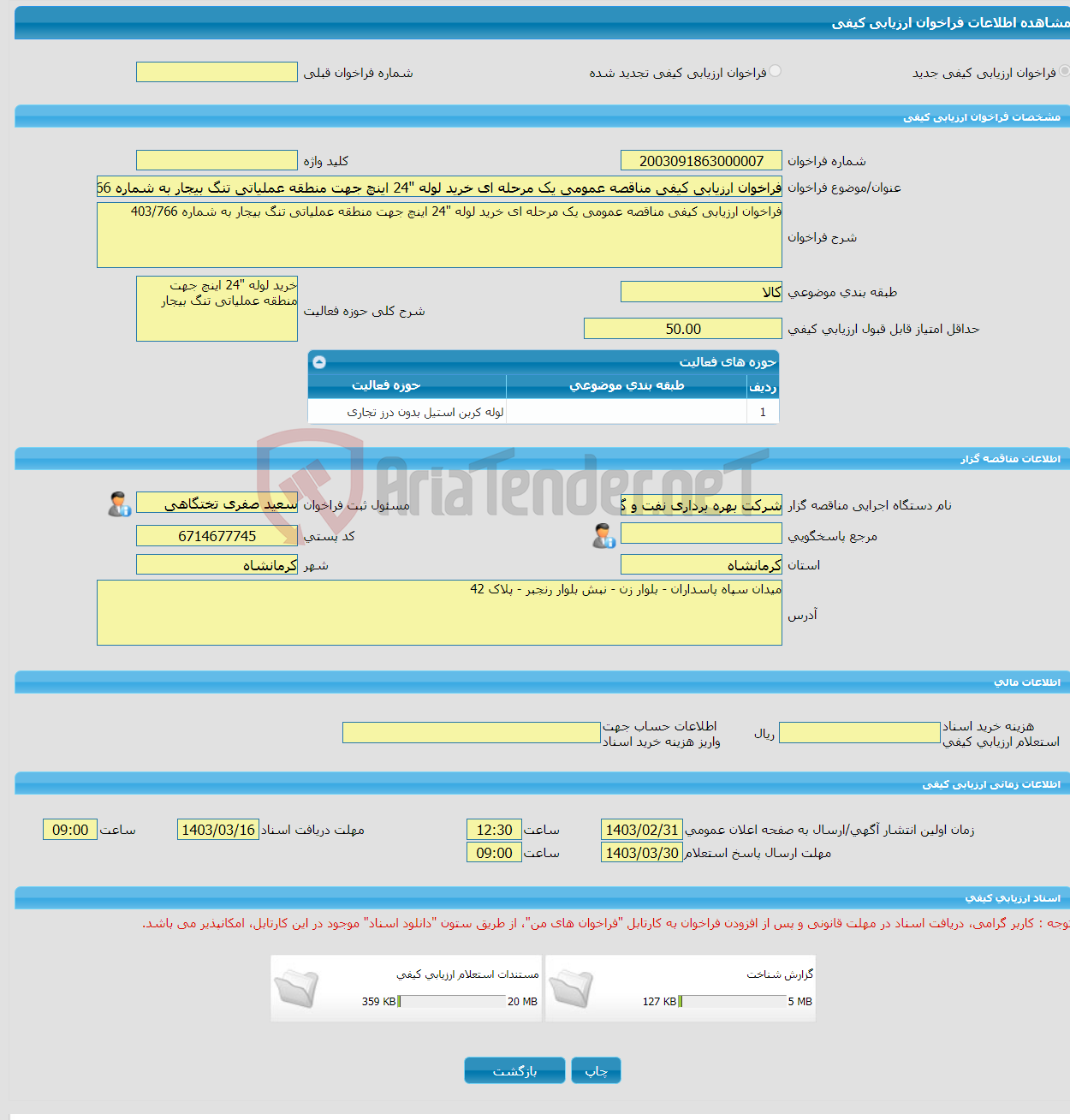 تصویر کوچک آگهی فراخوان ارزیابی کیفی مناقصه عمومی یک مرحله ای خرید لوله "24 اینچ جهت منطقه عملیاتی تنگ بیجار به شماره 403/766