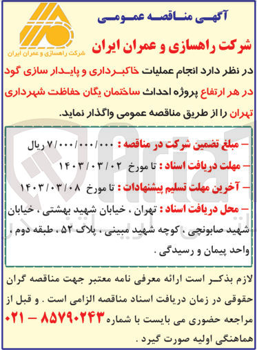 تصویر کوچک آگهی انجام عملیات خاکبرداری و پایدارسازی گود در هر ارتفاع پروژه احداث ساختمان یگان 