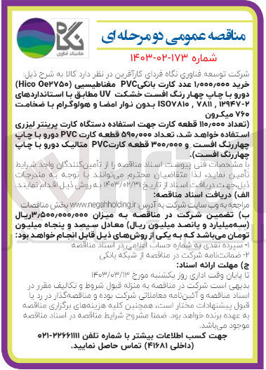 تصویر کوچک آگهی تامین کالا شامل 290.000 عدد کارت بانکی PVC مغناطیسی Hico Oe22750