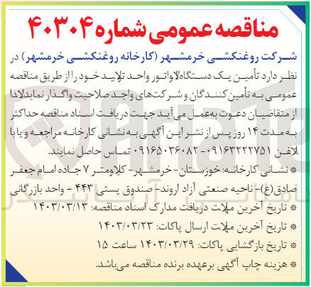 تصویر کوچک آگهی تامین یک دستگاه لاواتور واحد تولید خود
