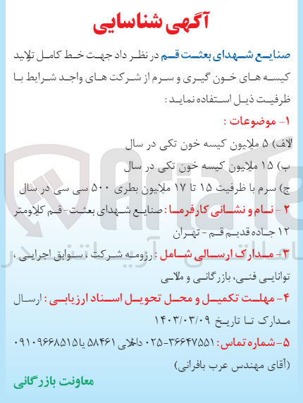 تصویر کوچک آگهی 5 میلیون کیسه خون تکی - 15 میلیون کیسه خون تکی - سرم با ظرفیت 15 تا 17 میلیون بطری 500 سی سی جهت خط کامل تولید کیسه های خون گیری و سرم 