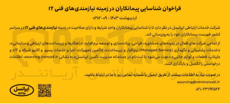 تصویر کوچک آگهی شناسایی پیمانکاران در زمینه نیازمندی های فنی IT در سراسر کشور در زمینه های مشاوره، طراحی، پیاده سازی و توسعه نرم افزار، راهکارها و زیرساخ های ارتباطی و سازمانی، خدمات پشتیبانی و نگهداری Monoged Service نرم افزار و زیرساخت، تامین تجهیزات، اجرا و خدمات پسیو و اکتیو شبکه و it و لپتاپ ، قطعات و لوازم جانبی