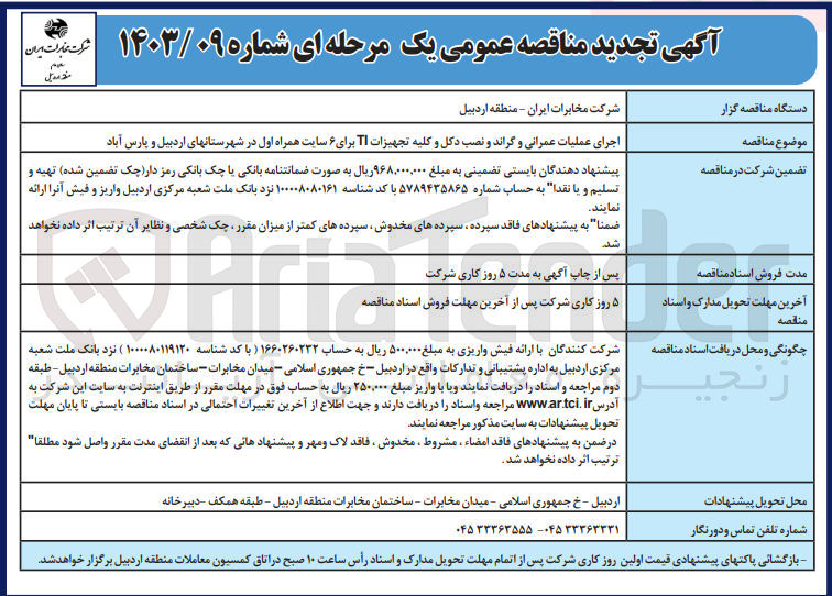 تصویر کوچک آگهی اجرای عملیات عمرانی و گراند و نصب دکل و کلیه تجهیزات TI برای 6 سایت 