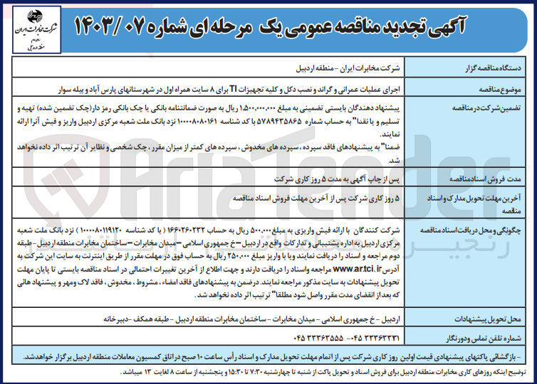 تصویر کوچک آگهی اجرای عملیات عمرانی و گراند و نصب دکل و کلیه تجهیزات IT برای 8 سایت همراه اول 