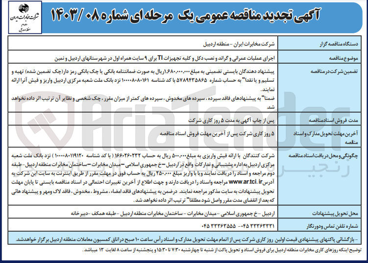 تصویر کوچک آگهی اجرای عملیات عمرانی و گراند و نصب دکل و کلیه تجهیزات IT برای 9 سایت همراه اول 