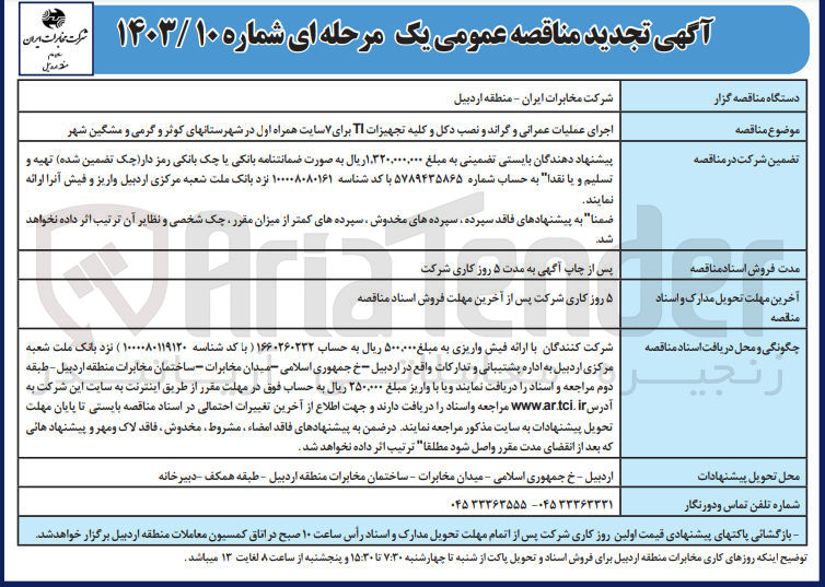 تصویر کوچک آگهی اجرای عملیات عمرانی و گراند و نصب دکل و کلیه تجهیزات TI برای 7 سایت 