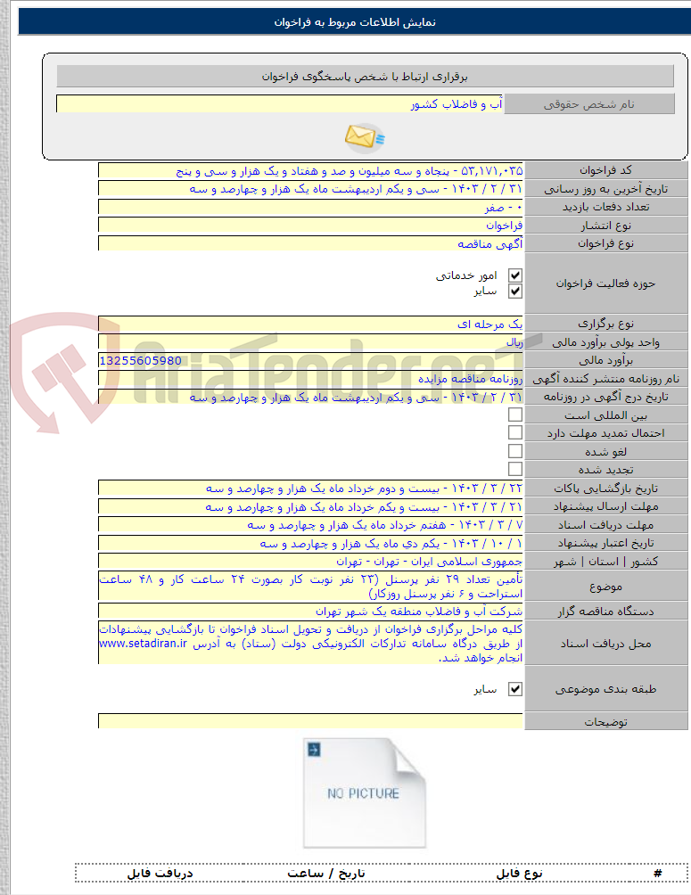 تصویر کوچک آگهی تأمین تعداد ۲۹ نفر پرسنل (۲۳ نفر نوبت کار بصورت ۲۴ ساعت کار و ۴۸ ساعت استراحت و ۶ نفر پرسنل روزکار)