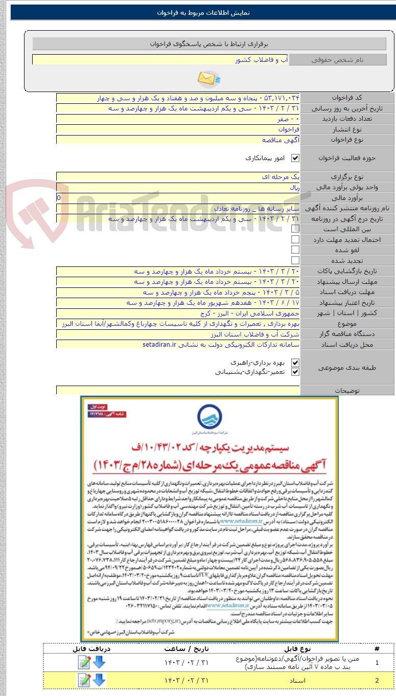 تصویر کوچک آگهی بهره برداری , تعمیرات و نگهداری از کلیه تاسیسات چهارباغ وکمالشهر/‌آبفا استان البرز