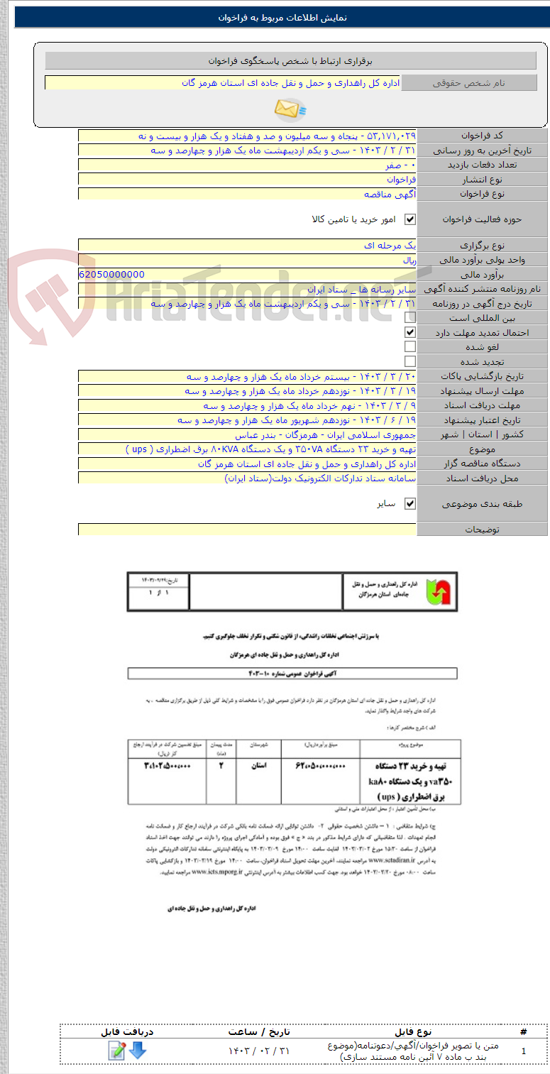تصویر کوچک آگهی تهیه و خرید ۲۳ دستگاه ۳۵۰VA و یک دستگاه ۸۰KVA برق اضطراری ( ups )