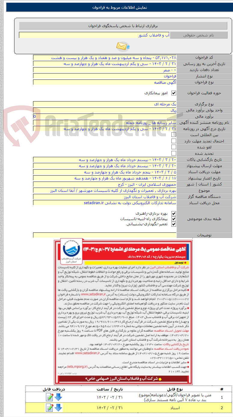 تصویر کوچک آگهی بهره برداری , تعمیرات و نگهداری از کلیه تاسیسات مهرشهر / آبفا استان البرز