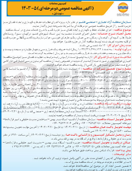 تصویر کوچک آگهی اجرای عملیات حفظ و نگهداری و ایجاد فضای سبز 