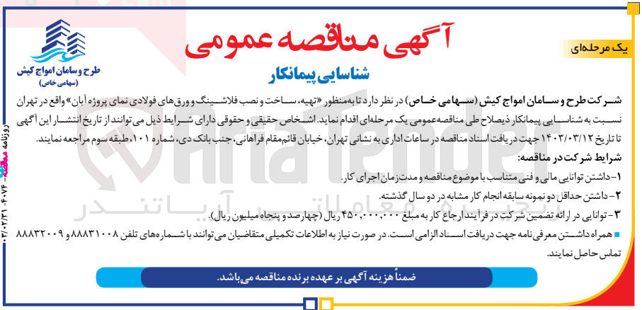 تصویر کوچک آگهی تهیه َ،ساخت و نصب فلاشینگ و ورق های فولادی نمای پروژه آبان 