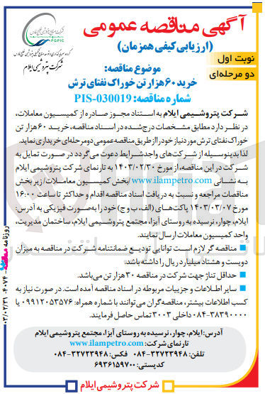تصویر کوچک آگهی ارزیابی کیفی خرید 60 هزار تن خوراک نفتای ترش مورد نیاز خود 