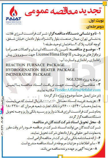 تصویر کوچک آگهی  تأمین یک دستگاه لپ تاپ و اتصالات همراه با نرم افزارهای مربوطه و License Hima Elop II جهت سوپرویژن پیش راه اندازی راه اندازی و استارت آپ
REACTION FURNACE PACKAGE
HYDROGENATION HEATER PACKAGE INCINERATOR PACKAGE
