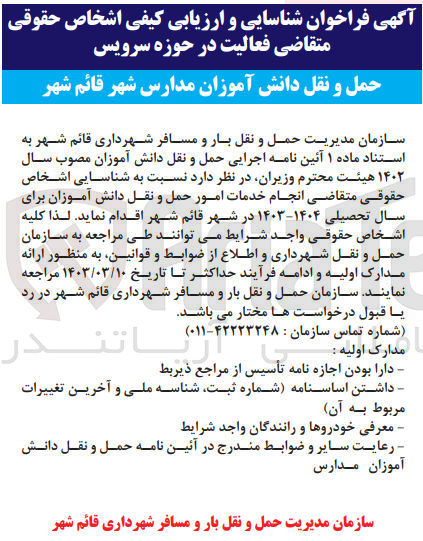 تصویر کوچک آگهی انجام خدمات امور حمل ونقل دانش آموزان برای سال تحصیلی 1403-1404