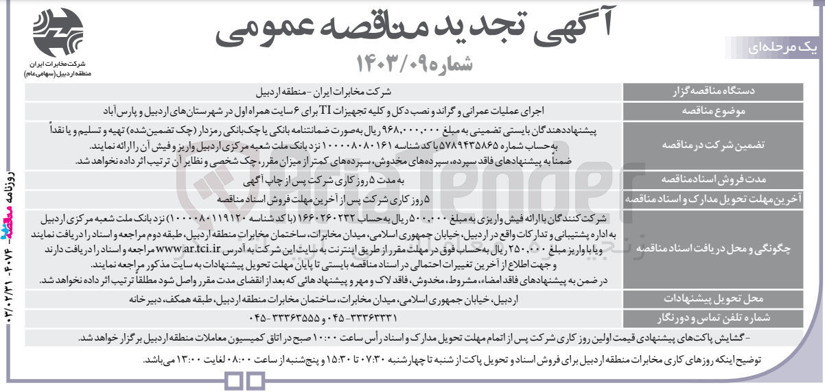 تصویر کوچک آگهی اجرای عملیات عمرانی و گراند و نصب دکل و کلیه تجهیزات TI برای 6 سایت 