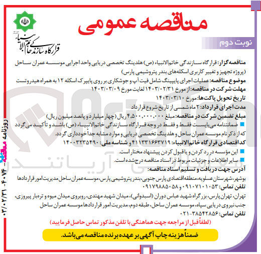 تصویر کوچک آگهی عملیات اجرای پایپینگ شامل فیت آپ و جوشکاری بر روی پایپرک اسکله ۱۲ به همراه هیدروتست 