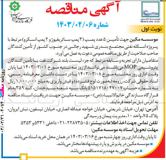 تصویر کوچک آگهی تامین 5 عدد پمپ (3 عدد ساتریفیوژ و 2 عدد پمپ اسکرو)