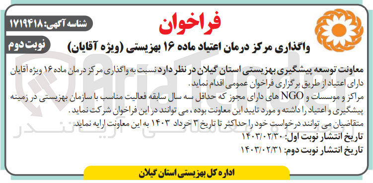 تصویر کوچک آگهی واگذاری مرکز درمان ویژه آقایان دارای اعتیاد 