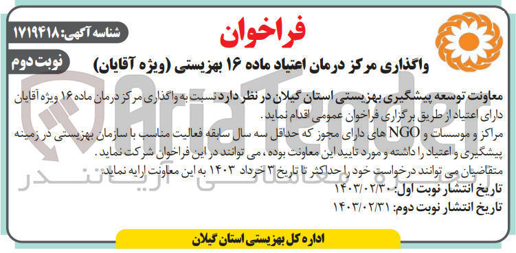 تصویر کوچک آگهی واگذاری مرکز درمان ویژه آقایان دارای اعتیاد 