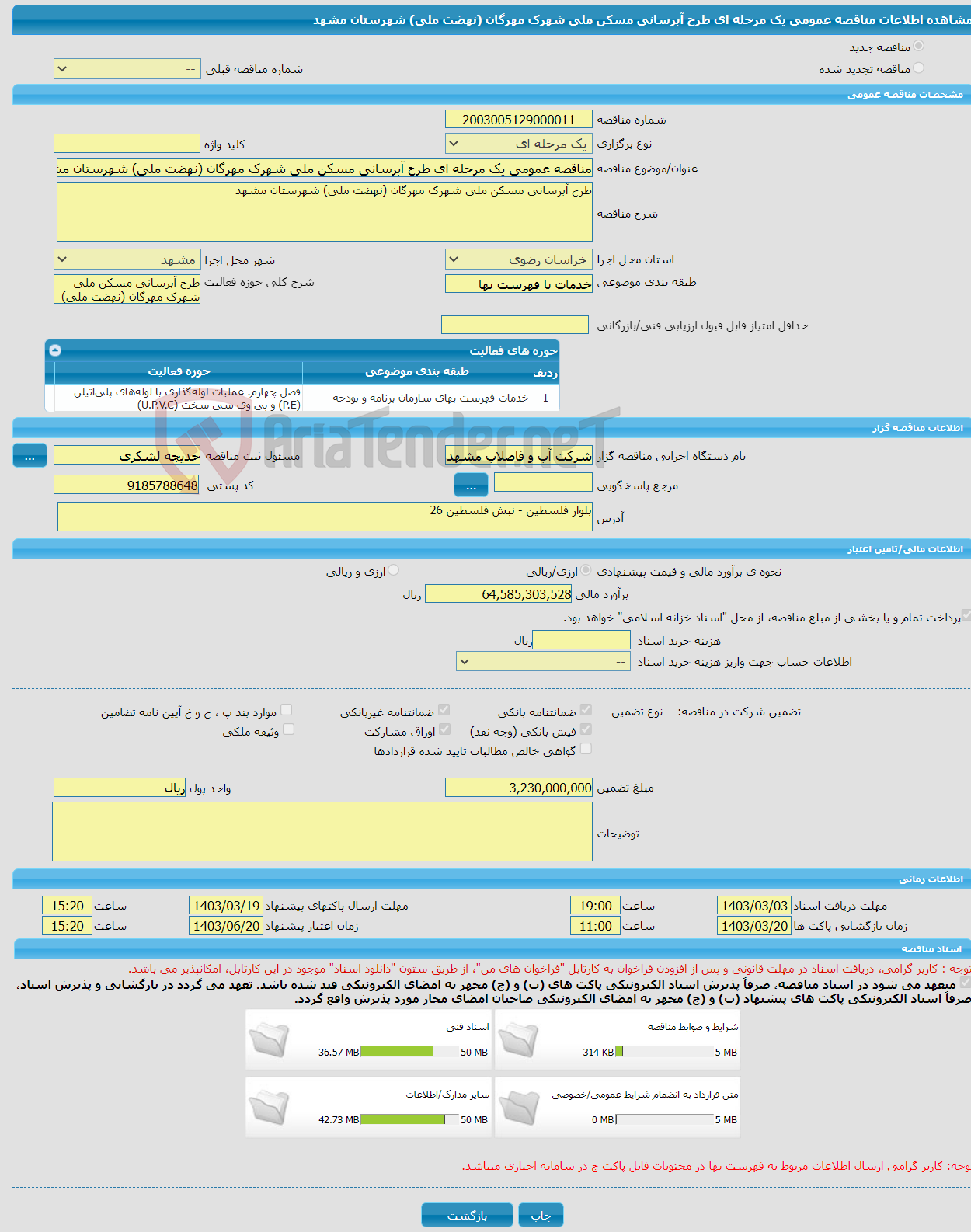 تصویر کوچک آگهی مناقصه عمومی یک مرحله ای طرح آبرسانی مسکن ملی شهرک مهرگان (نهضت ملی) شهرستان مشهد 
