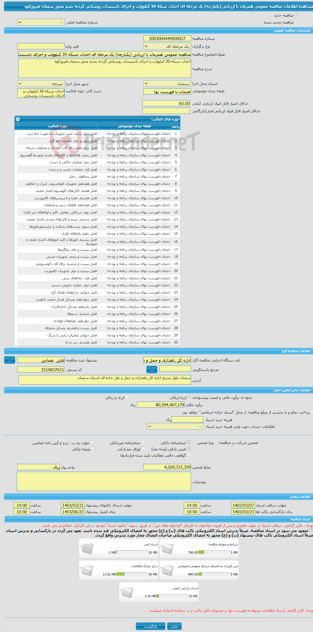 تصویر کوچک آگهی مناقصه عمومی همزمان با ارزیابی (یکپارچه) یک مرحله ای احداث شبکه 20 کیلوولت و اجرای تاسیسات روشنایی گردنه بشم محور سمنان-فیروزکوه