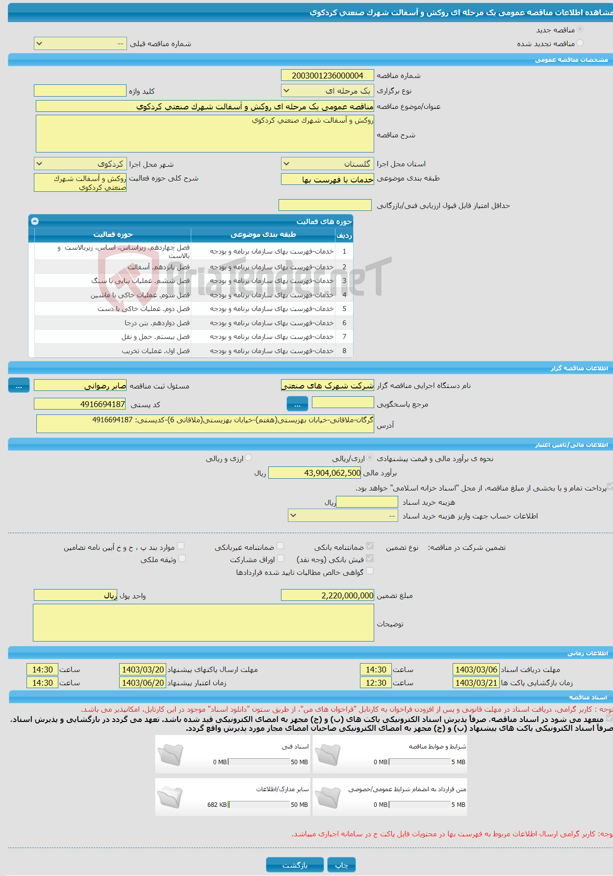 تصویر کوچک آگهی مناقصه عمومی یک مرحله ای روکش و آسفالت شهرک صنعتی کردکوی 