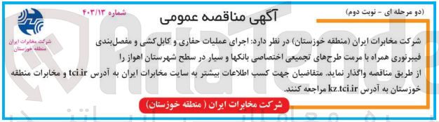 تصویر کوچک آگهی اجرای عملیات حفاری و کابل کشی و مفصل بندی فیبر نوری همراه با مرمت طرح های تجمیعی اختصاصی بانک ها و سیار  