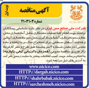 تصویر کوچک آگهی انجام کلیه عملیات معدنکاری شامل آماده سازی محل ،حفاری ،نمونه برداری ،آتشباری ،بارگیری ،حمل،دپو،جاده سازی ،آبپاشی و هدایت آب های سطحی برای استخراج سنگ بر جا (باطله و ماده معدنی )