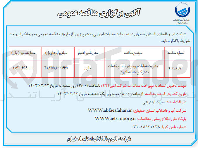 تصویر کوچک آگهی مدیریت عمیلیات بهره برداری آب و خدمات مشترکین منطقه بادرود 