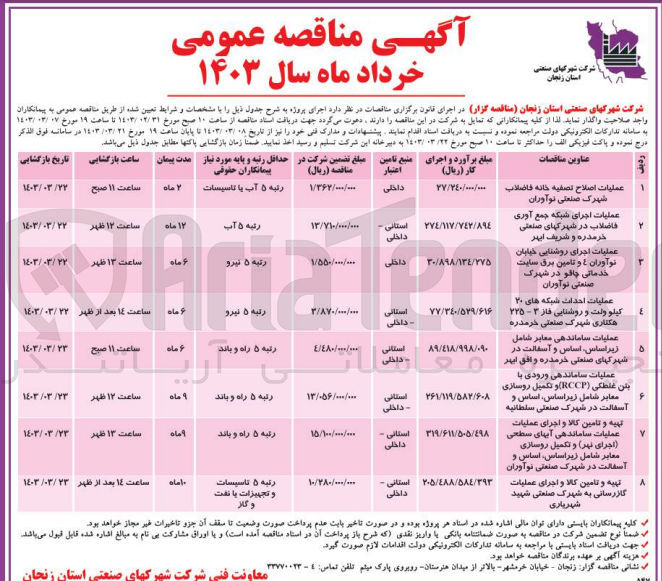 تصویر کوچک آگهی تهیه و تامین کالا و اجرای عملیات گاز رسانی به شهرک صنعتی 