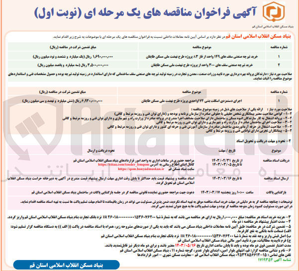 تصویر کوچک آگهی اجرای دستمزدی اسکلت بتنی 172 واحدی پروژه طرح نهضت ملی مسکن طابقان