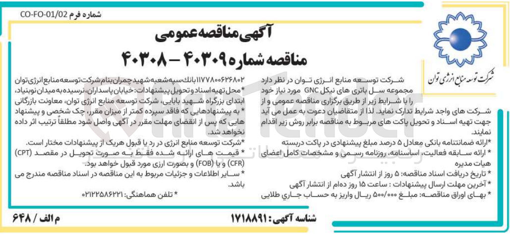 تصویر کوچک آگهی مجموعه سل باتری های نیکل gnc مورد نیاز 