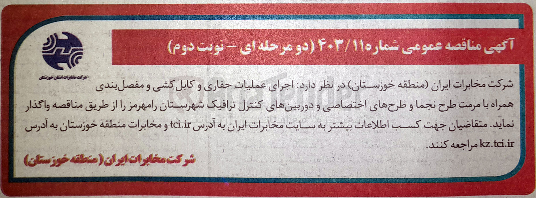 تصویر کوچک آگهی اجرای عملیات حفاری و کابل کشی ومفصل بندی همراهبا مرمت طرح نجما و طرح ای اختصاصی و دوربین های کنترل ترافیک