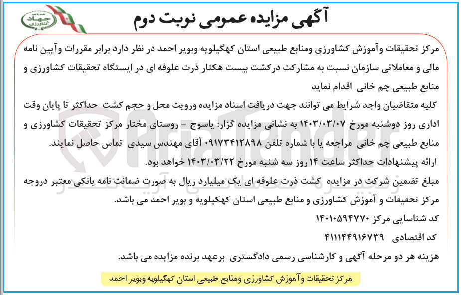 تصویر کوچک آگهی مشارکت در کشت دو هکتار پیاز و بیست هکتار ذرت علوفه ای