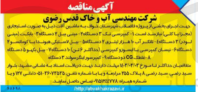 تصویر کوچک آگهی تامین ماشین آلات بصورت استیجاری (مجزا یا کلی) جهت اجرای بخشی از پروژه فاضلاب شهرستان خواف شامل :
کمپرسی تک 3 دستگاه، مینی بیل 2 دستگاه، بابکت 3 دستگاه، تانکر آب 10 هزار لیتری 2 دستگاه، بیل لاستیکی هیوندای یا کوماتسو2 دستگاه نیسان کمپرسی  یا ایسوز کمپری  6 تن 10 دستگاه- بیل بکهو 5 دستگاه -غلطک cgدو دستگاه -کمپرسور اینگر سولند 3 دستگاه 