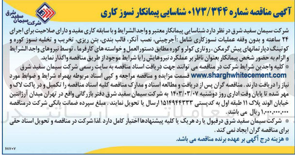تصویر کوچک آگهی عملیات نسوز کاری شامل :آجرچینی ،نصب،آنکر ،قالب بندی ،بتن ریری ،تخریب،و تخلیه نسوز کوره و کوتینگ دپارتمانهای پیش گرمکن ،روتاری کولر و کوره 